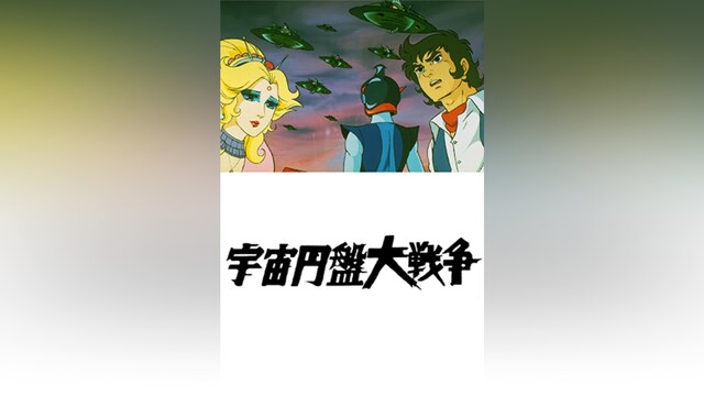 宇宙円盤大戦争