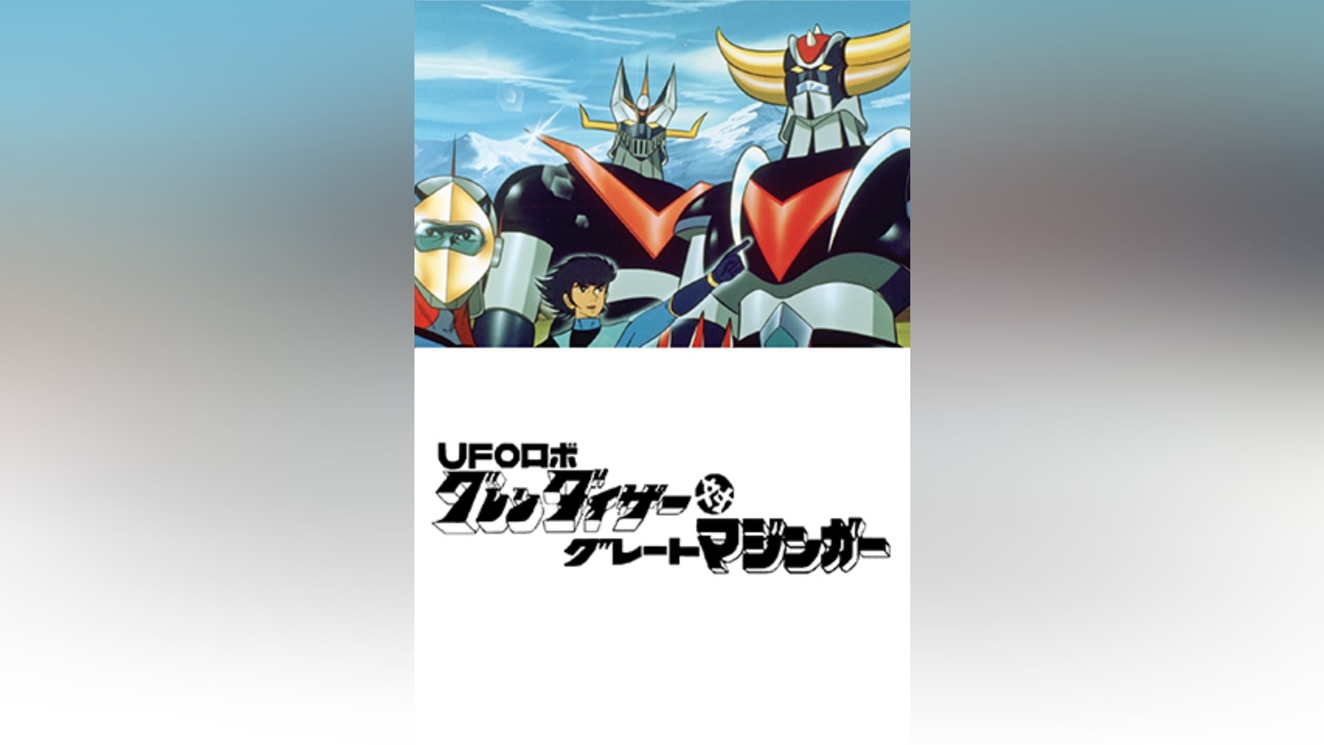 グレートマジンガー対ゲッターロボG 空中大激突」映画/アニメ|【無料