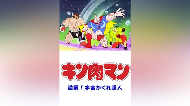 キン肉マン 逆襲!宇宙かくれ超人