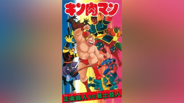 キン肉マン 正義超人VS戦士超人