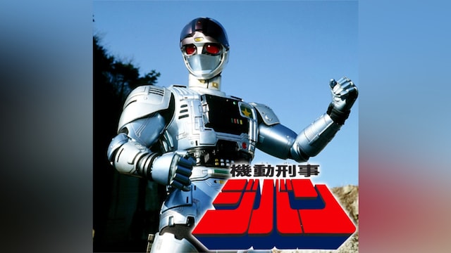 機動刑事ジバン