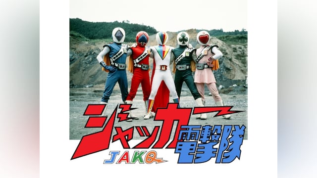 ジャッカー電撃隊