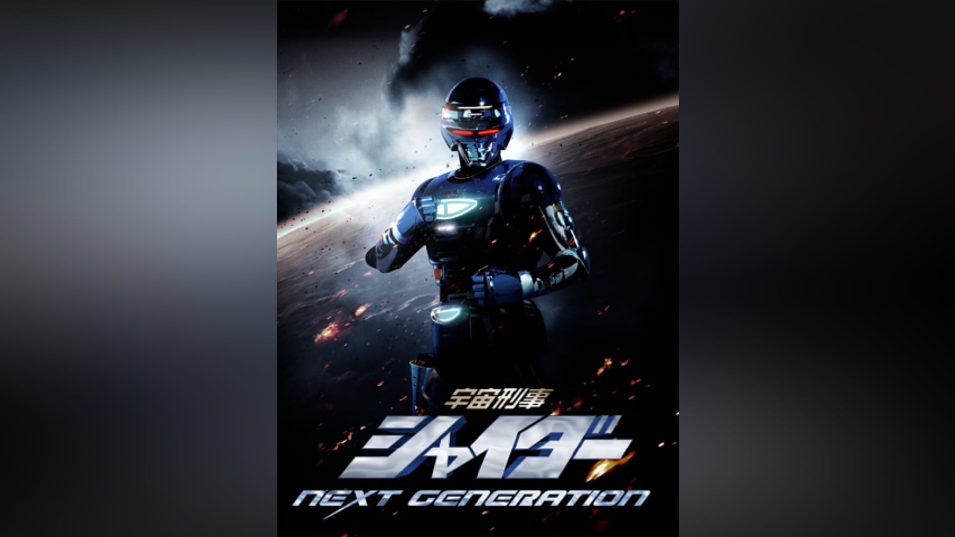 宇宙刑事シャイダー NEXT GENERATION｜カンテレドーガ【初回30日間無料トライアル！】