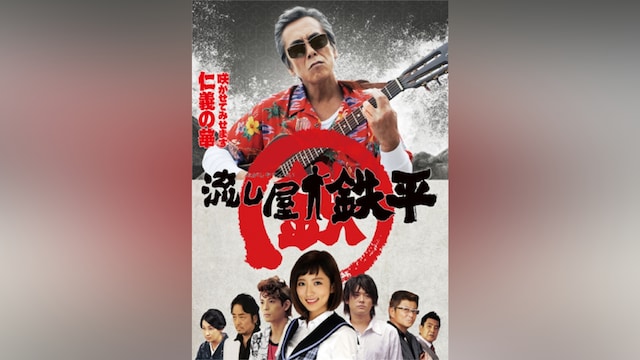 流し屋 鉄平