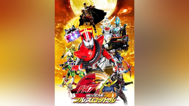 仮面ライダー×仮面ライダー ドライブ＆鎧武 MOVIE大戦フルスロットル