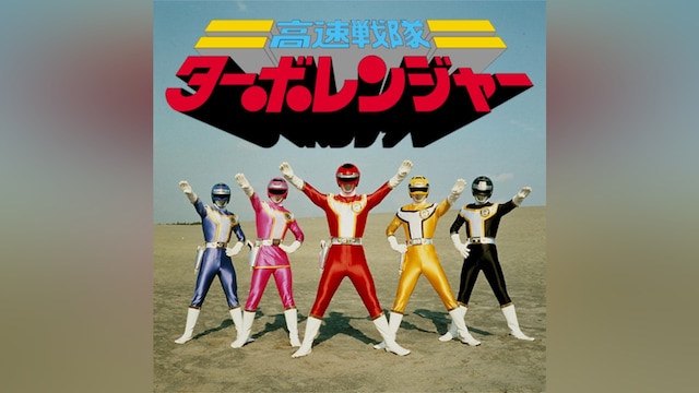 高速戦隊ターボレンジャー