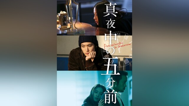 真夜中の五分前