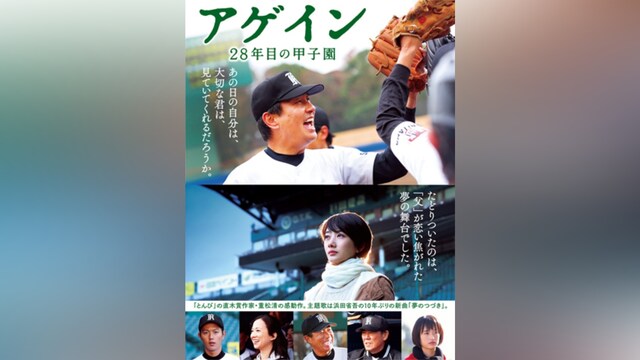 アゲイン 28年目の甲子園