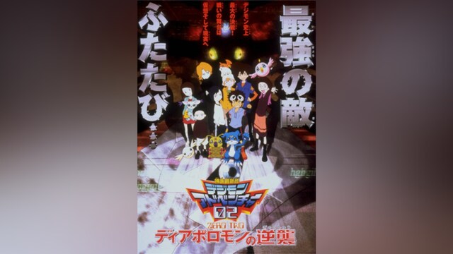 デジモンアドベンチャー02 ディアボロモンの逆襲