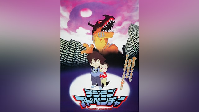 デジモンアドベンチャー