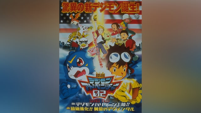 デジモンアドベンチャー02 前編 デジモンハリケーン上陸!! 後編 超絶進化!!黄金のデジメンタル