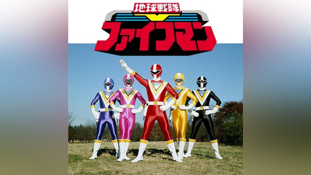 地球戦隊ファイブマン