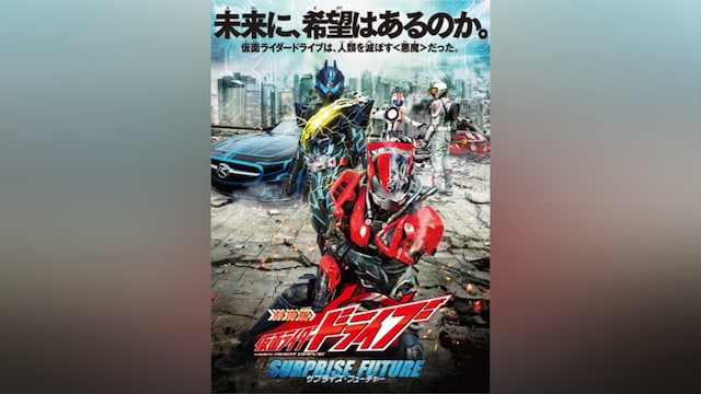 仮面ライダードライブ サプライズ・フューチャー