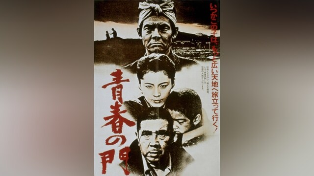 青春の門