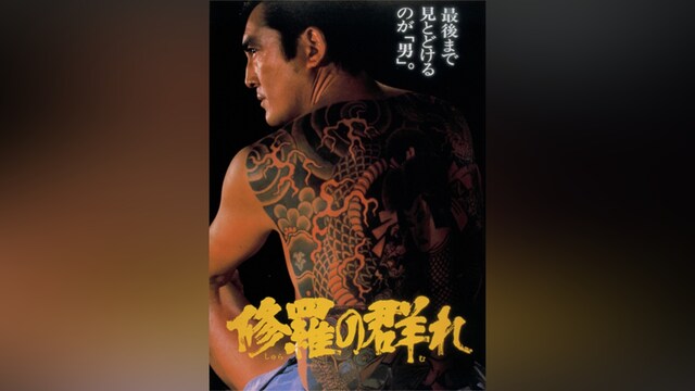 修羅の群れ