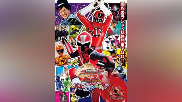 手裏剣戦隊ニンニンジャーVSトッキュウジャー THE MOVIE 忍者・イン・ワンダーランド