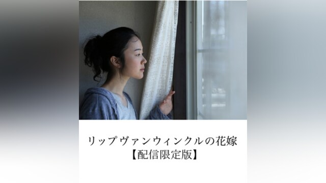 「リップヴァンウィンクルの花嫁」【配信限定版】