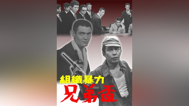 組織暴力 兄弟盃