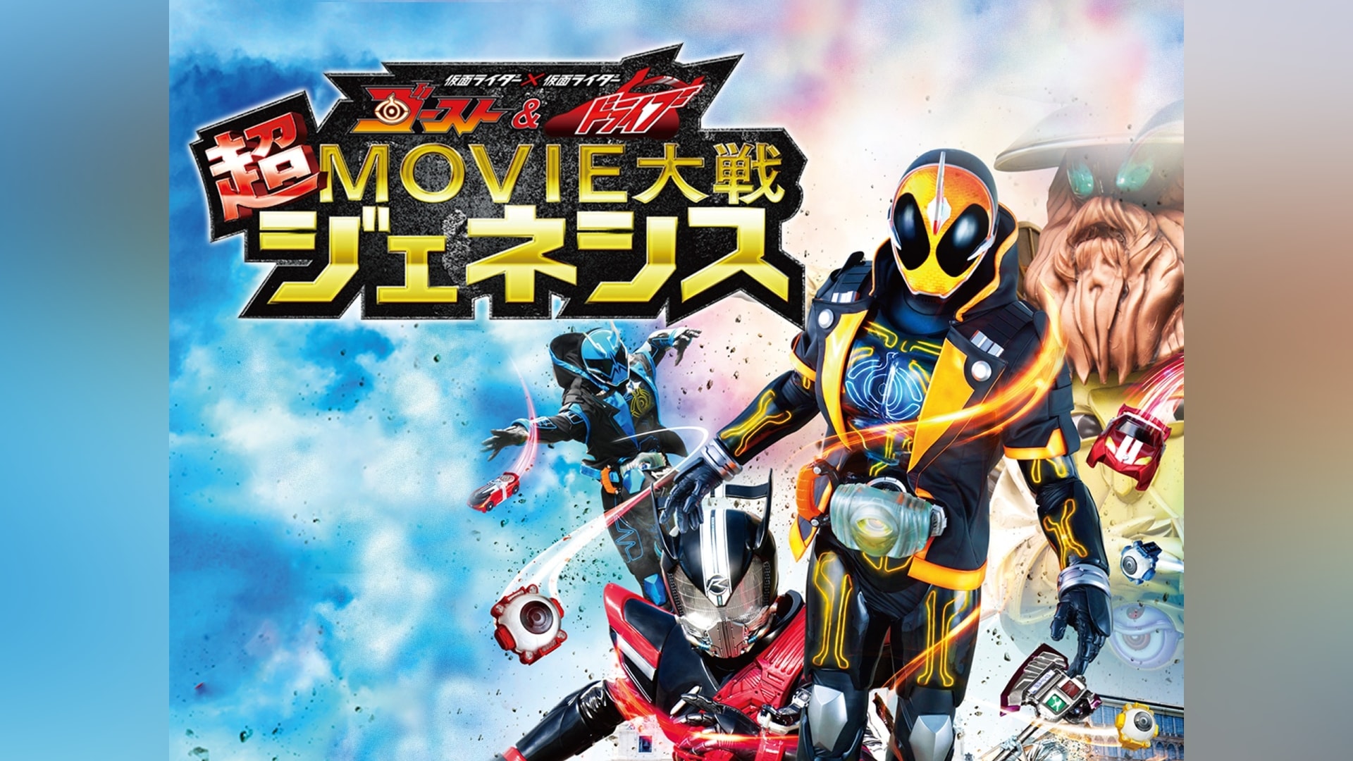 仮面ライダー×仮面ライダー ゴースト＆ドライブ 超MOVIE大戦ジェネシス 予告編