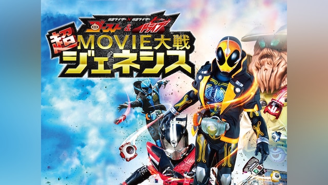 仮面ライダー×仮面ライダー ゴースト＆ドライブ 超MOVIE大戦ジェネシス