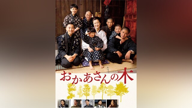 おかあさんの木