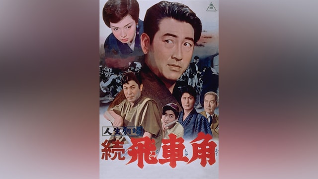 人生劇場 続飛車角