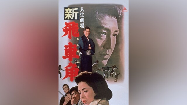 人生劇場 新 飛車角
