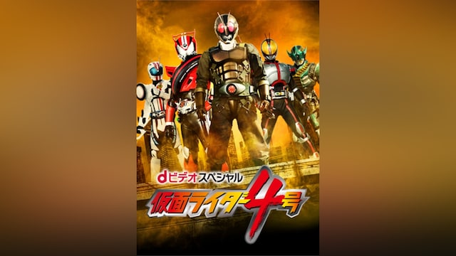 dビデオスペシャル 仮面ライダー4号
