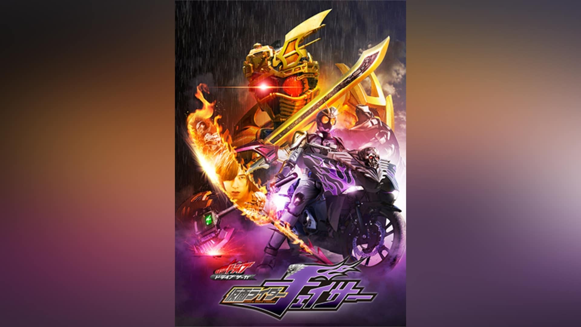 ドライブサーガ 仮面ライダーチェイサー｜カンテレドーガ【初回14日間