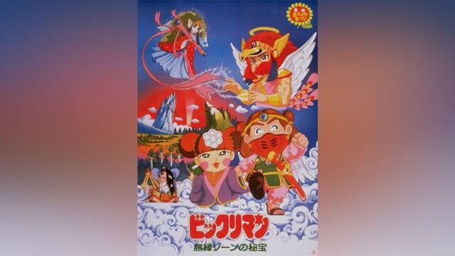 ビックリマン 無縁ゾーンの秘宝