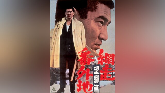 網走番外地 望郷篇