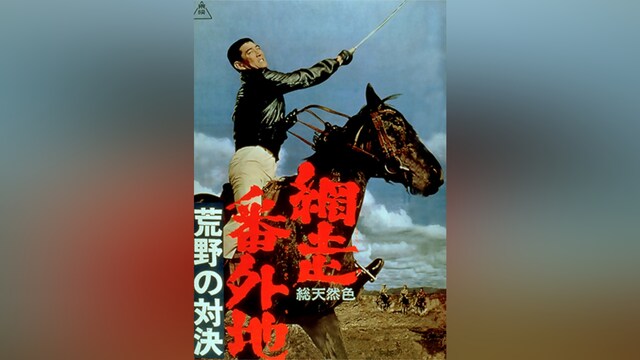 網走番外地 荒野の対決