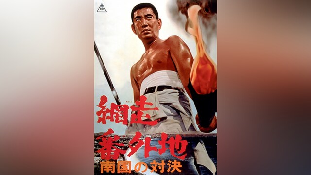 網走番外地 南国の対決