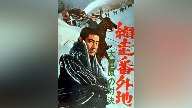 網走番外地 大雪原の対決