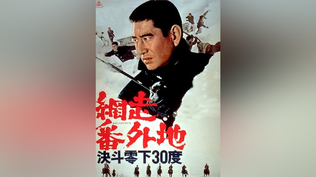 網走番外地 決斗零下30度