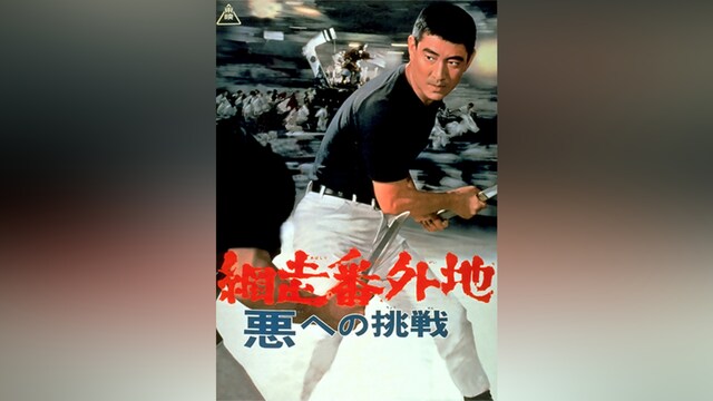 網走番外地 悪への挑戦