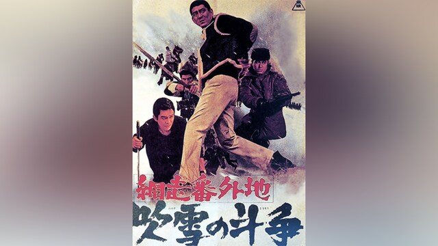 網走番外地 吹雪の斗争