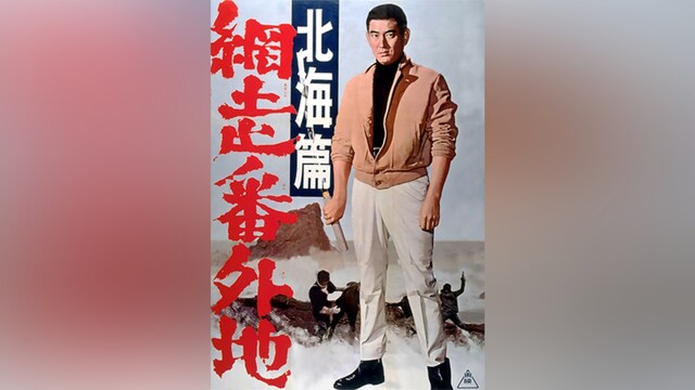 網走番外地 北海篇