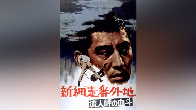 新網走番外地 流人岬の血斗