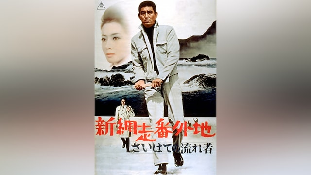 新網走番外地 さいはての流れ者