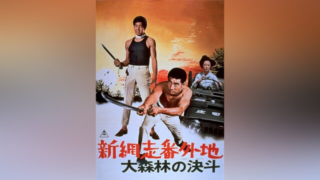 新網走番外地 大森林の決斗