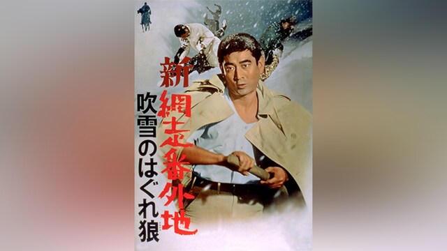 新網走番外地 吹雪のはぐれ狼