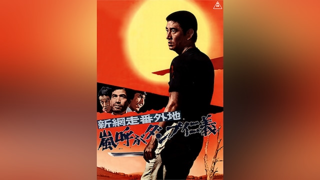 新網走番外地 嵐呼ぶダンプ仁義