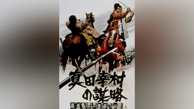 真田幸村の謀略