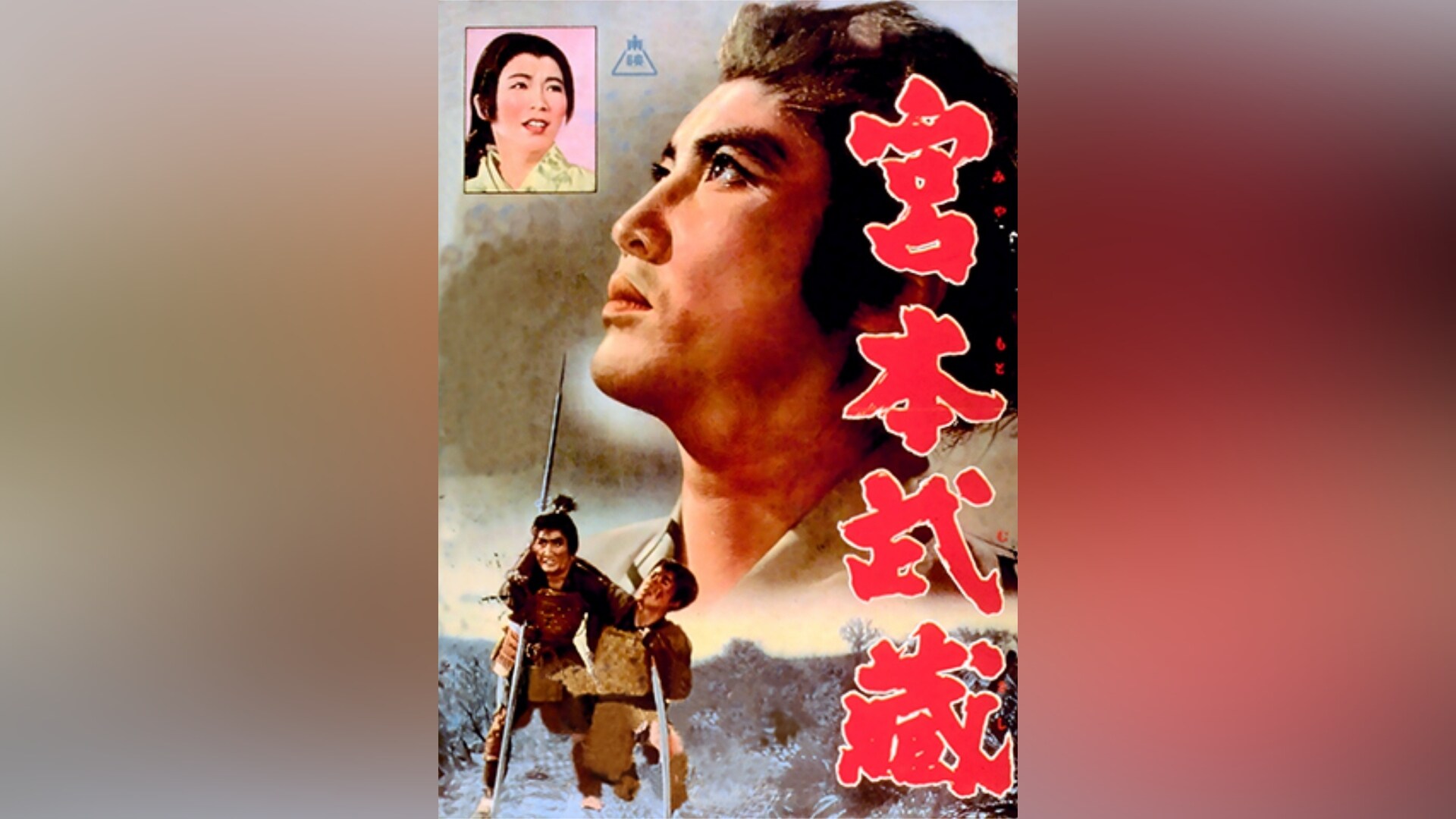 「宮本武蔵」映画 【無料体験】動画配信サービスのビデオマーケット