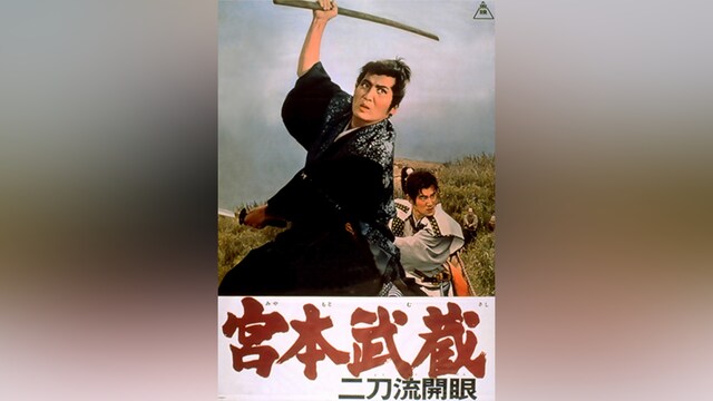 宮本武蔵 二刀流開眼