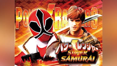 パワーレンジャー SUPER SAMURAI