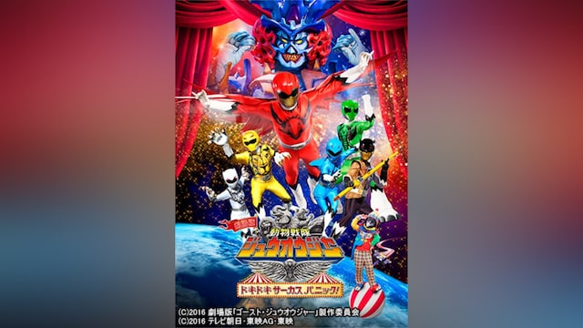 劇場版 動物戦隊ジュウオウジャー ドキドキサーカスパニック!