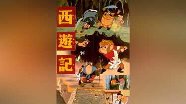 西遊記(1960)