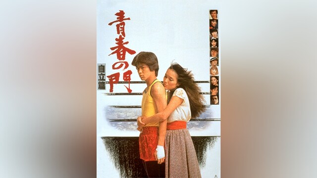 青春の門 自立篇
